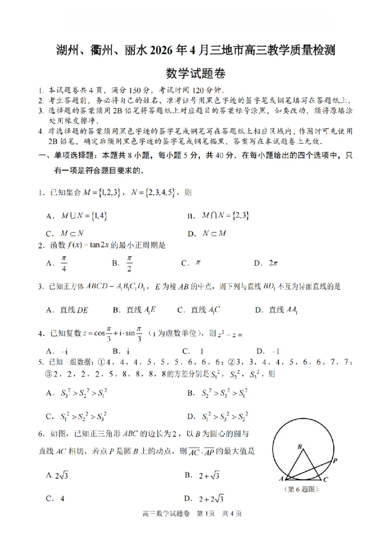 数学卷-2604湖衢丽三地市_2024-2026高三（6-6月题库）_2026年04月高三试卷_260417浙江省湖州、衢州、丽水2026年4月三地市高三教学质量检测（全科）