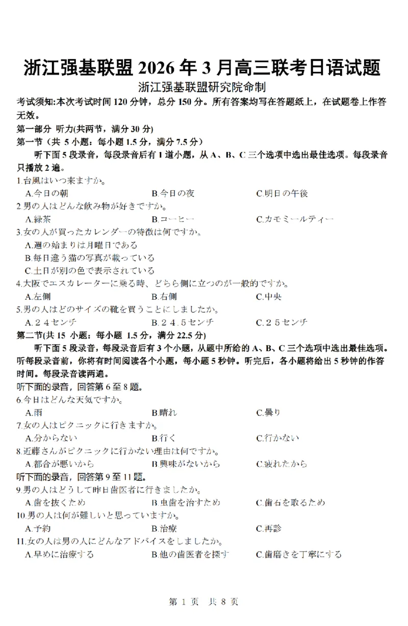日语卷-2603高三强基联盟_2024-2026高三（6-6月题库）_2026年03月高三试卷_260308浙江强基联盟2026年3月高三联考（全科）_浙江强基联盟2026年3月高三联考日语
