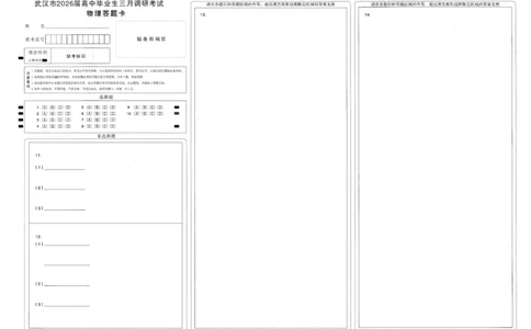 物理答题卡_2024-2026高三（6-6月题库）_2026年03月高三试卷_2603142026届湖北省武汉普通高中高三3月调考（全科）_2026届湖北省武汉普通高中高三3月调考物理