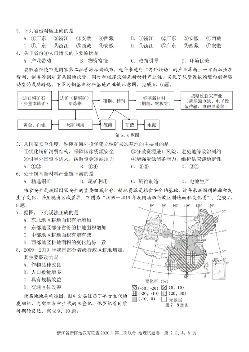地理卷-2603新阵地教育联盟_2024-2026高三（6-6月题库）_2026年03月高三试卷_250309浙江省新阵地教育联盟2026届第二次联考（全科）