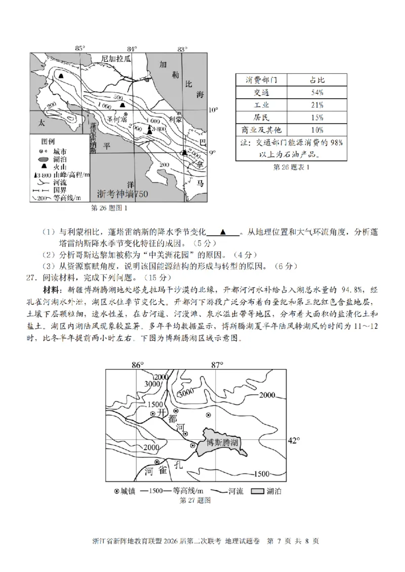 地理卷-2603新阵地教育联盟_2024-2026高三（6-6月题库）_2026年03月高三试卷_250309浙江省新阵地教育联盟2026届第二次联考（全科）