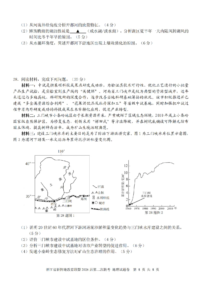 地理卷-2603新阵地教育联盟_2024-2026高三（6-6月题库）_2026年03月高三试卷_250309浙江省新阵地教育联盟2026届第二次联考（全科）