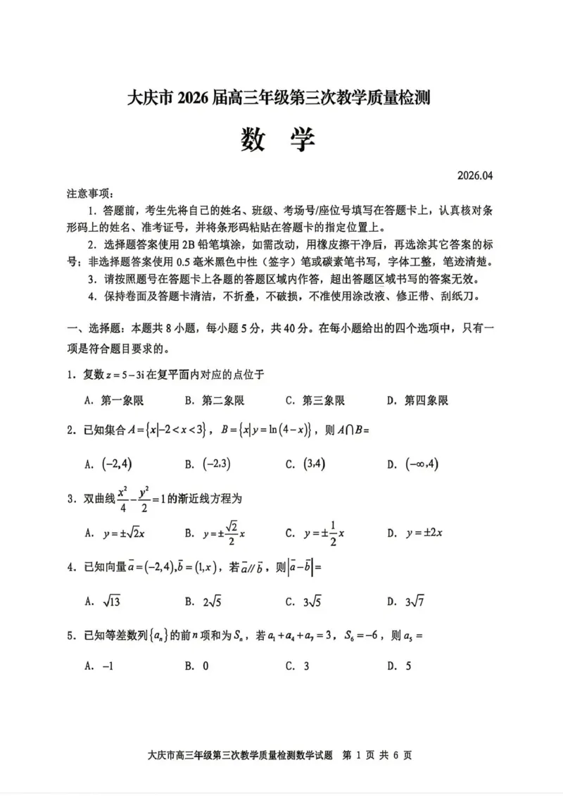 大庆市2026届高三年级第三次教学质量检测数学+答案_2024-2026高三（6-6月题库）_2026年04月高三试卷_260419黑龙江大庆市2026届高三年级第三次教学质量检测(全科）