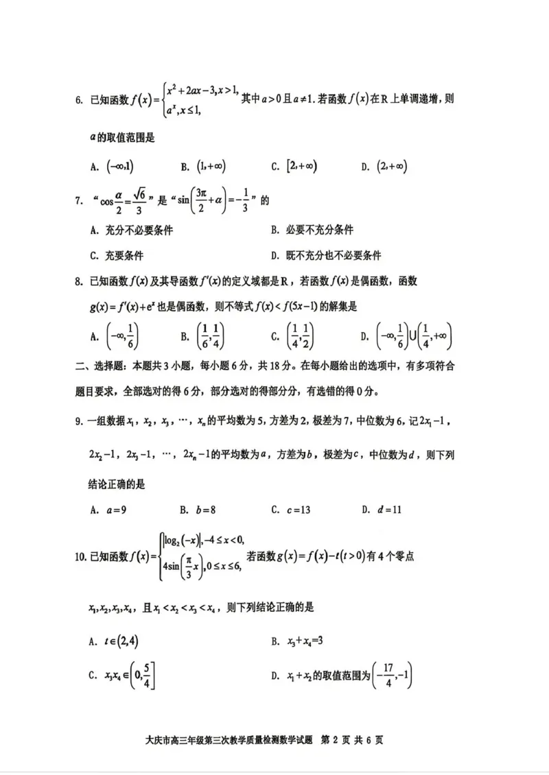 大庆市2026届高三年级第三次教学质量检测数学+答案_2024-2026高三（6-6月题库）_2026年04月高三试卷_260419黑龙江大庆市2026届高三年级第三次教学质量检测(全科）
