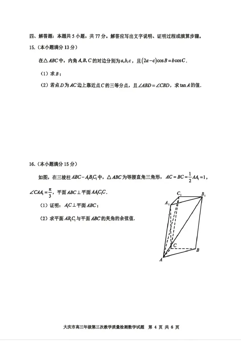 大庆市2026届高三年级第三次教学质量检测数学+答案_2024-2026高三（6-6月题库）_2026年04月高三试卷_260419黑龙江大庆市2026届高三年级第三次教学质量检测(全科）