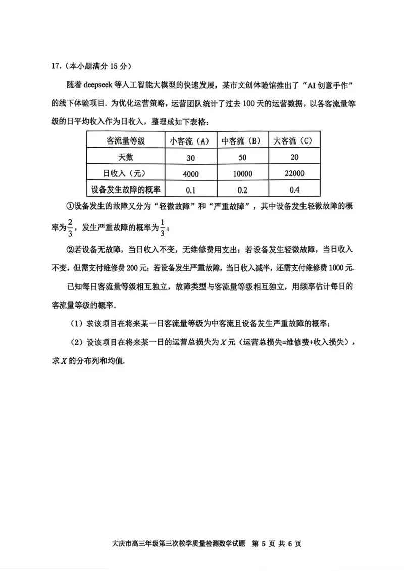 大庆市2026届高三年级第三次教学质量检测数学+答案_2024-2026高三（6-6月题库）_2026年04月高三试卷_260419黑龙江大庆市2026届高三年级第三次教学质量检测(全科）