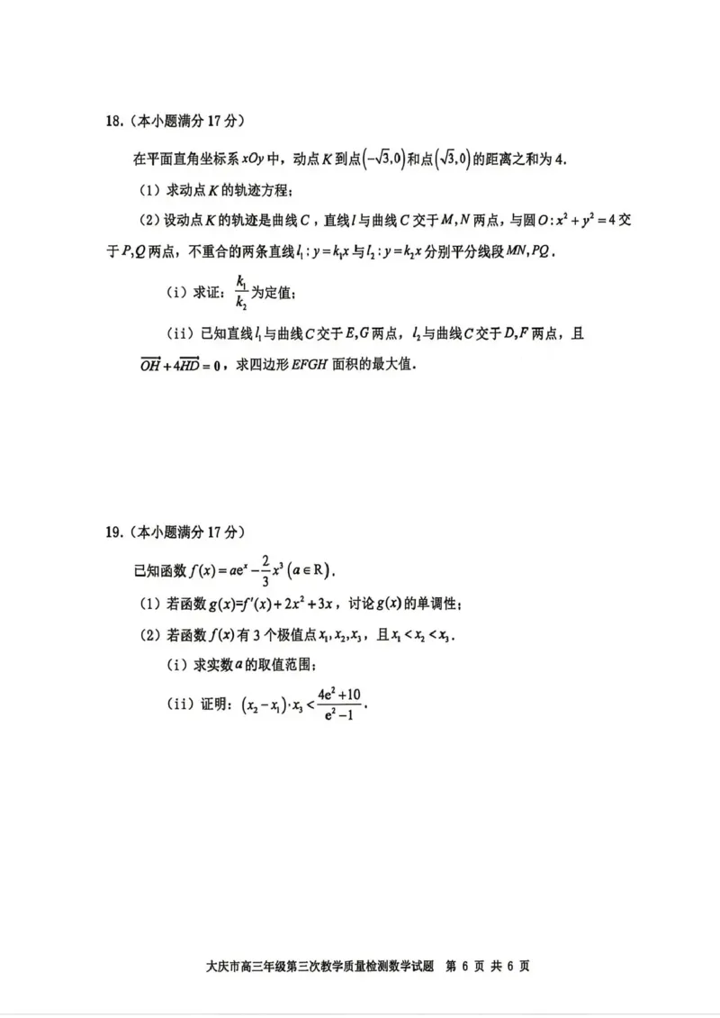 大庆市2026届高三年级第三次教学质量检测数学+答案_2024-2026高三（6-6月题库）_2026年04月高三试卷_260419黑龙江大庆市2026届高三年级第三次教学质量检测(全科）