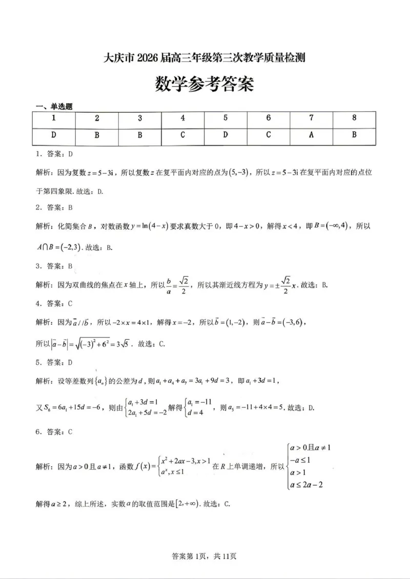 大庆市2026届高三年级第三次教学质量检测数学+答案_2024-2026高三（6-6月题库）_2026年04月高三试卷_260419黑龙江大庆市2026届高三年级第三次教学质量检测(全科）