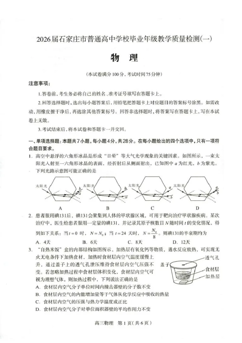 河北省石家庄市2026届高三一模考试物理试卷（含答案）_2024-2026高三（6-6月题库）_2026年03月高三试卷_260326河北石家庄2026届高三教学质量检测一（石家庄一模）（全科）