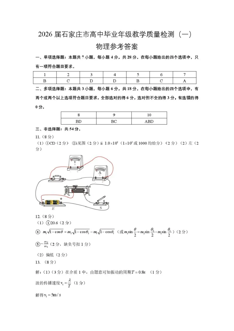 河北省石家庄市2026届高三一模考试物理试卷（含答案）_2024-2026高三（6-6月题库）_2026年03月高三试卷_260326河北石家庄2026届高三教学质量检测一（石家庄一模）（全科）