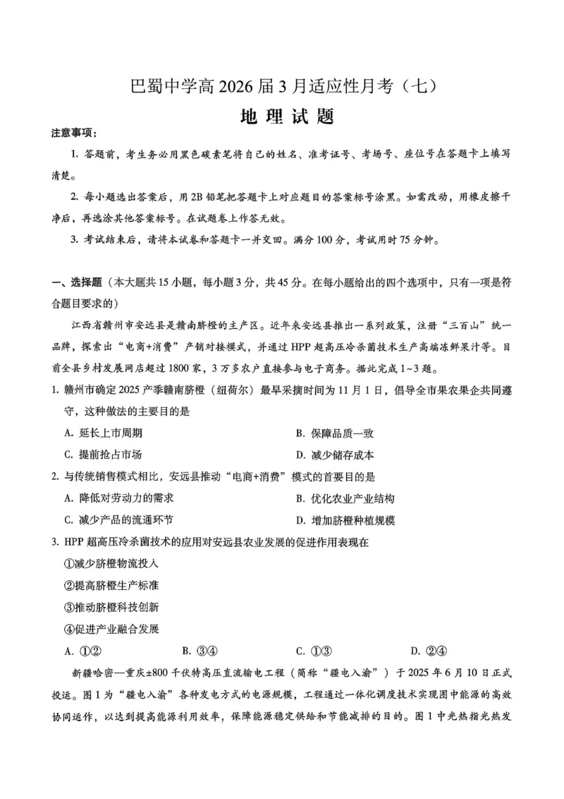 巴蜀中学2026届高考适应性月考卷（七）地理_2024-2026高三（6-6月题库）_2026年03月高三试卷_260324重庆市巴蜀中学2026届高考适应性月考卷（七）（全科）