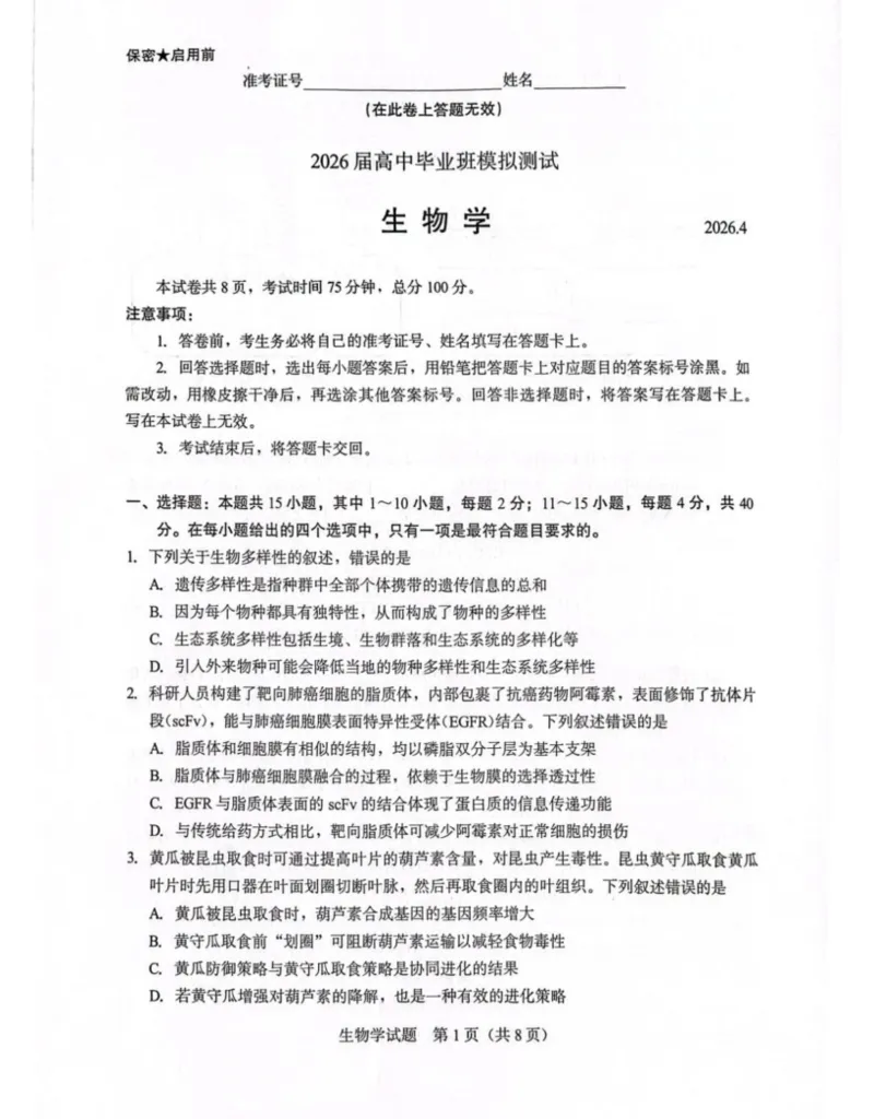 厦门市2026届高中毕业班模拟测试生物_2024-2026高三（6-6月题库）_2026年04月高三试卷_260403福建厦门市2026届高中毕业班第二次质量检测（全科）