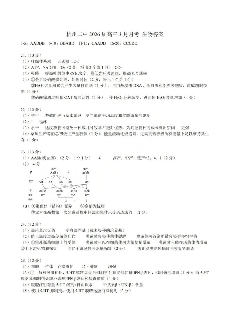 生物答案-杭州二中2025学年第二学期高三年级开学考_2024-2026高三（6-6月题库）_2026年03月高三试卷_260328浙江省杭州二中2025学年第二学期高三年级三月月考（全科）