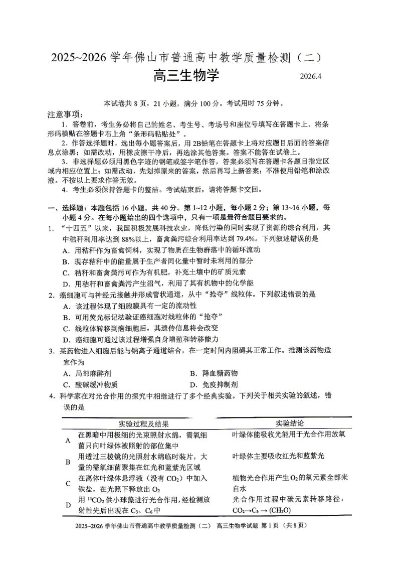 生物试题卷_2024-2026高三（6-6月题库）_2026年04月高三试卷_260416广东省佛山市2025-2026学年佛山市普通高中教学质量检测（二）（全科）
