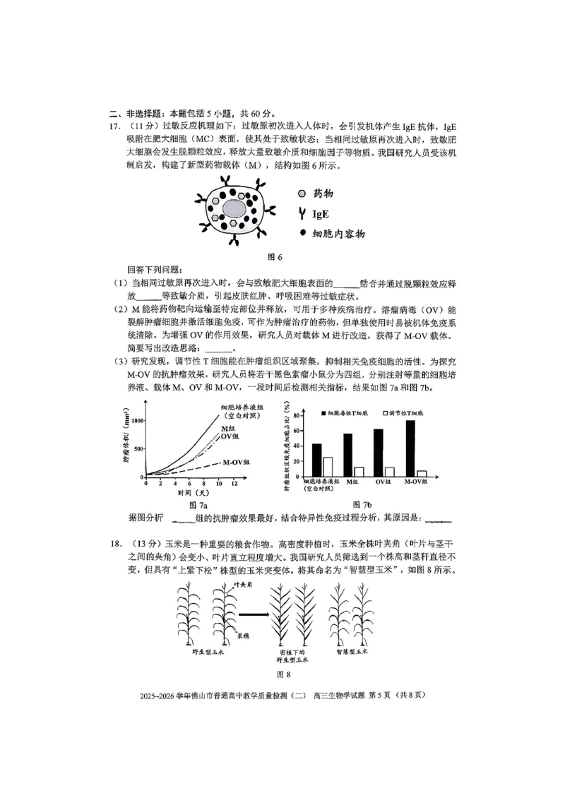 生物试题卷_2024-2026高三（6-6月题库）_2026年04月高三试卷_260416广东省佛山市2025-2026学年佛山市普通高中教学质量检测（二）（全科）