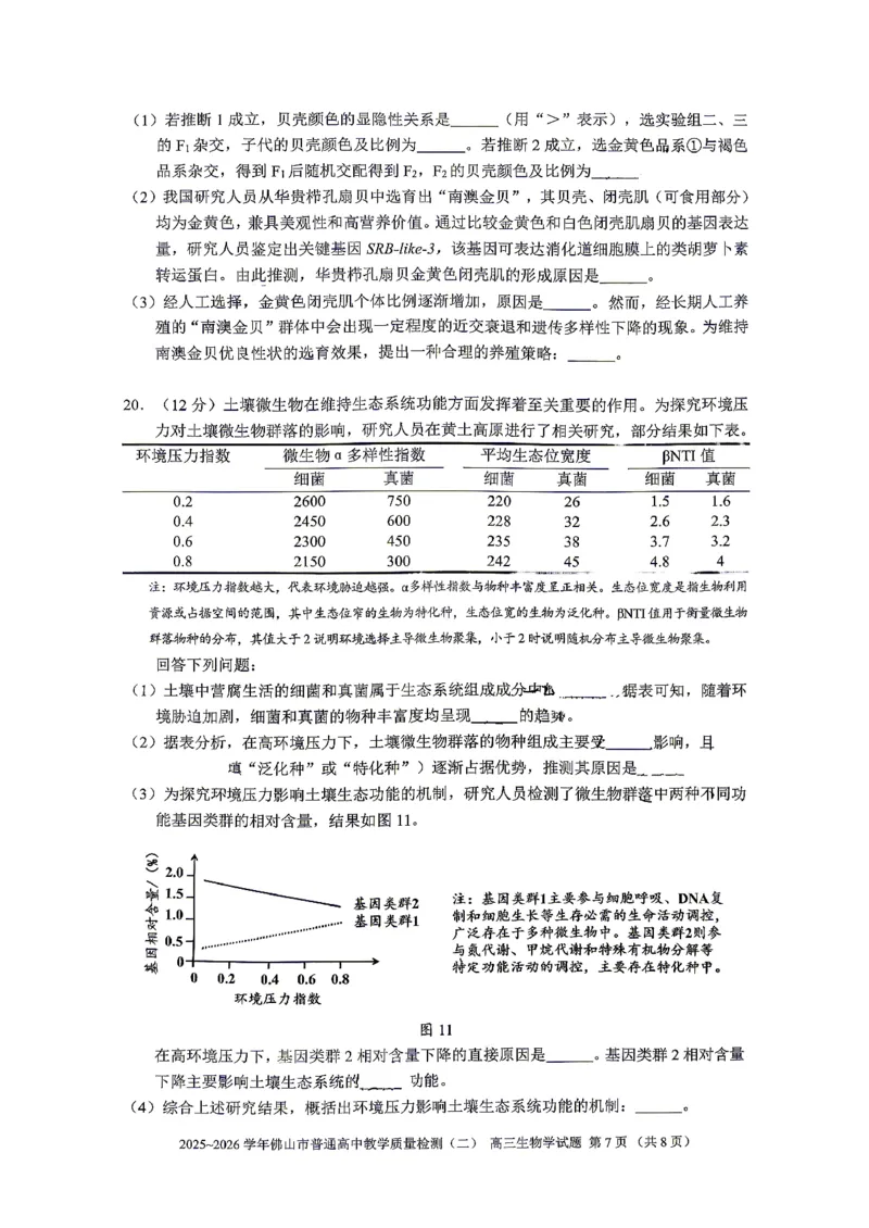 生物试题卷_2024-2026高三（6-6月题库）_2026年04月高三试卷_260416广东省佛山市2025-2026学年佛山市普通高中教学质量检测（二）（全科）