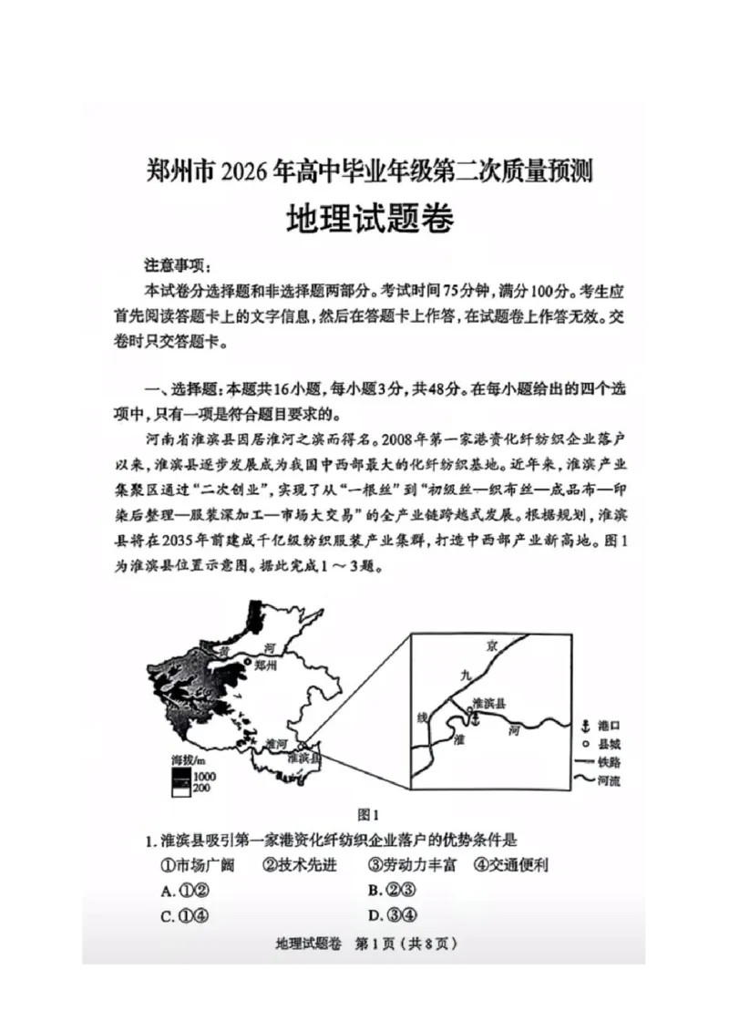 地理2026郑州高三二模试题及答案_2024-2026高三（6-6月题库）_2026年04月高三试卷_260423河南省郑州市2026年高中毕业年级第二次质量预测（全科）