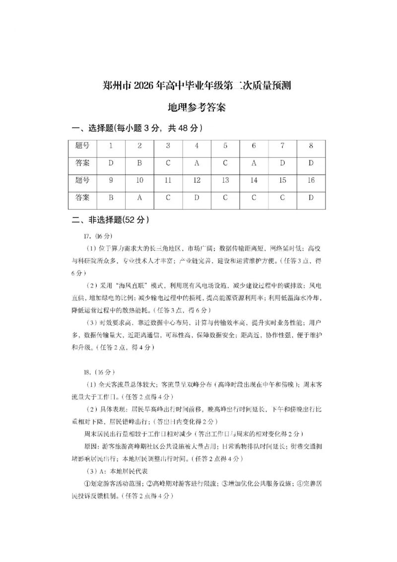 地理2026郑州高三二模试题及答案_2024-2026高三（6-6月题库）_2026年04月高三试卷_260423河南省郑州市2026年高中毕业年级第二次质量预测（全科）