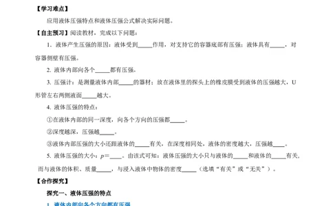 9.2液体的压强（第1课时）（导学案）-八年级物理下册同步备课系列（人教版）学生版_初物_2024人教版初中物理八九年级上下册课件教案PPT试题电子版资料_八年级下册教案_第九单元