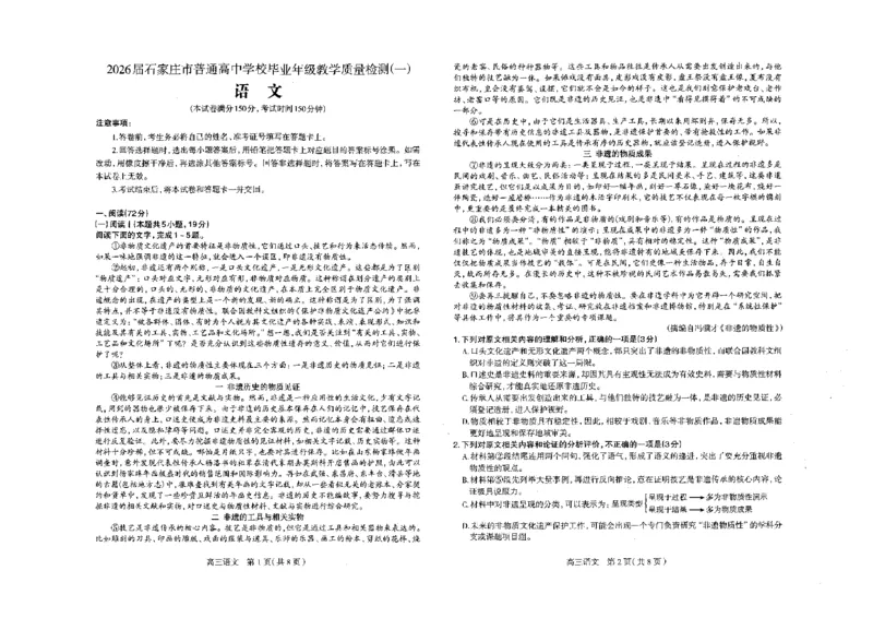 河北省石家庄市2025-2026学年高三一模考试语文试题_2024-2026高三（6-6月题库）_2026年03月高三试卷_260326河北石家庄2026届高三教学质量检测一（石家庄一模）（全科）