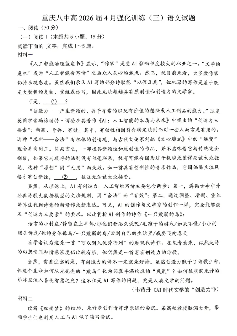语文试题卷_2024-2026高三（6-6月题库）_2026年04月高三试卷_260428重庆市重庆八中高2026届4月强化训练（三）（全科）
