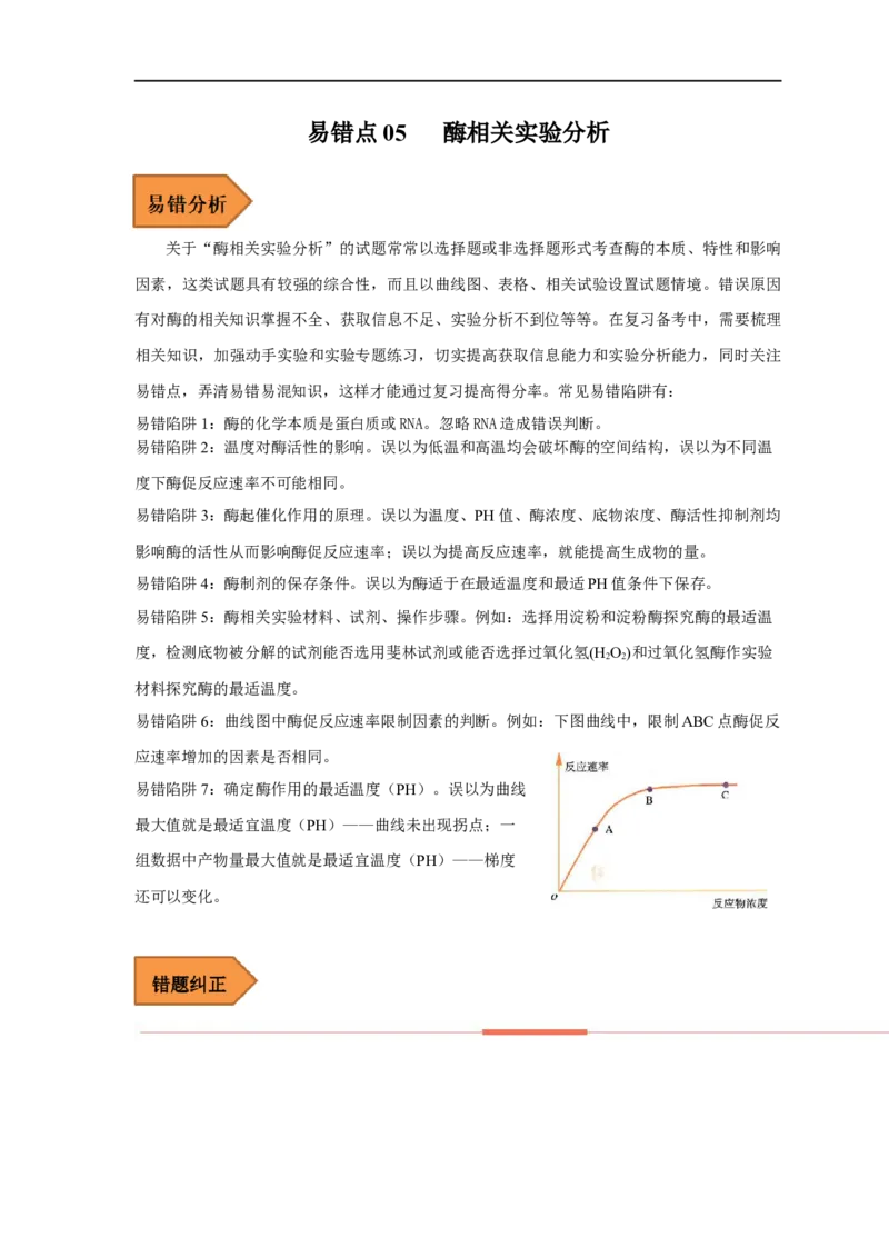 易错点05酶相关实验分析-备战2023年高考生物考试易错题（全国通用）（原卷版）_通用版（老高考）复习资料_2023年复习资料_专项复习_备战2023年高考生物考试易错题（全国通用）