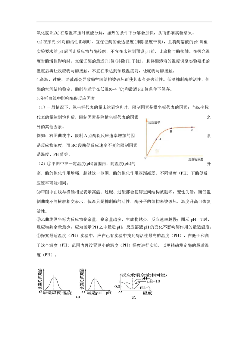 易错点05酶相关实验分析-备战2023年高考生物考试易错题（全国通用）（原卷版）_通用版（老高考）复习资料_2023年复习资料_专项复习_备战2023年高考生物考试易错题（全国通用）