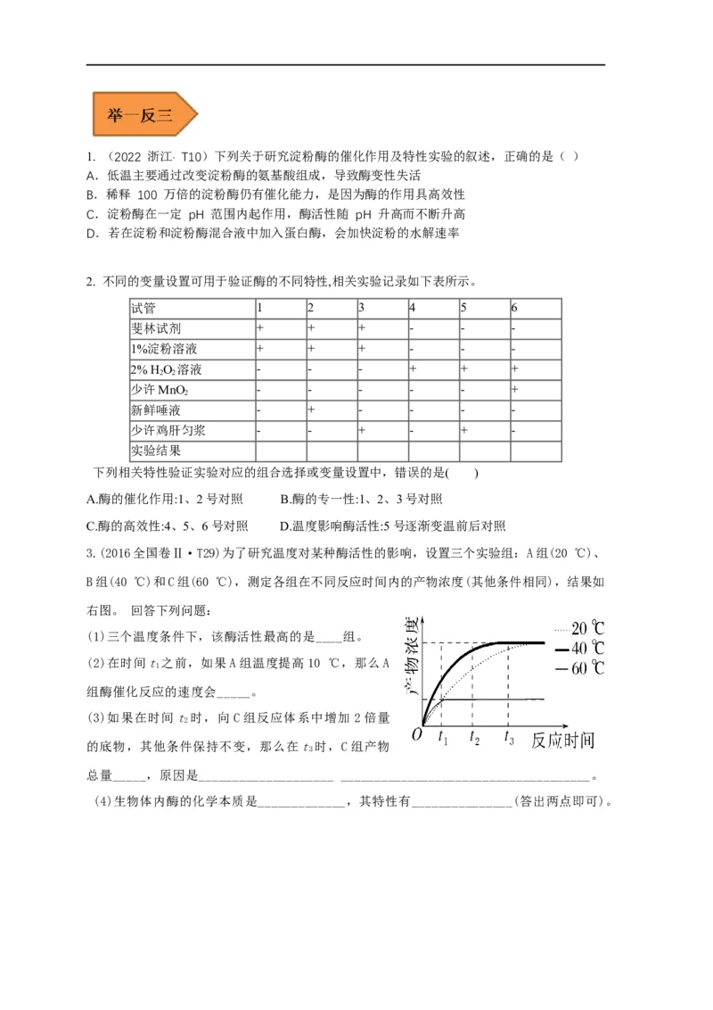 易错点05酶相关实验分析-备战2023年高考生物考试易错题（全国通用）（原卷版）_通用版（老高考）复习资料_2023年复习资料_专项复习_备战2023年高考生物考试易错题（全国通用）