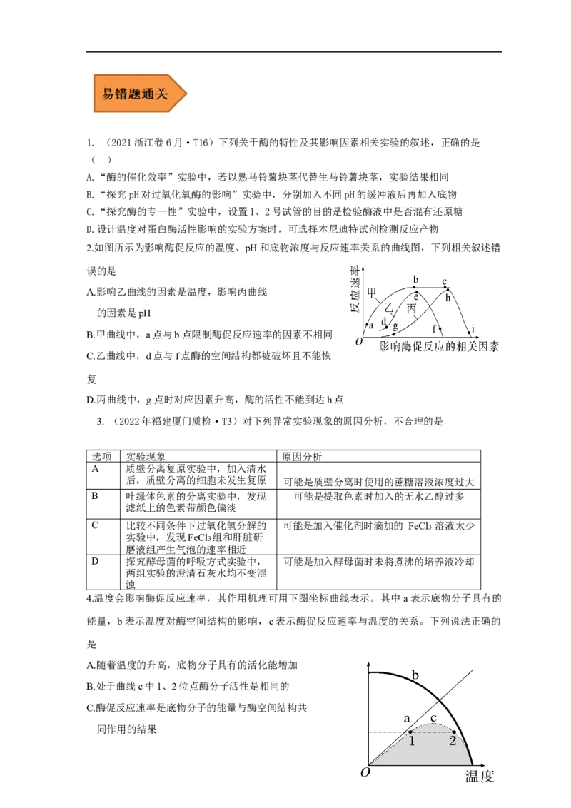 易错点05酶相关实验分析-备战2023年高考生物考试易错题（全国通用）（原卷版）_通用版（老高考）复习资料_2023年复习资料_专项复习_备战2023年高考生物考试易错题（全国通用）