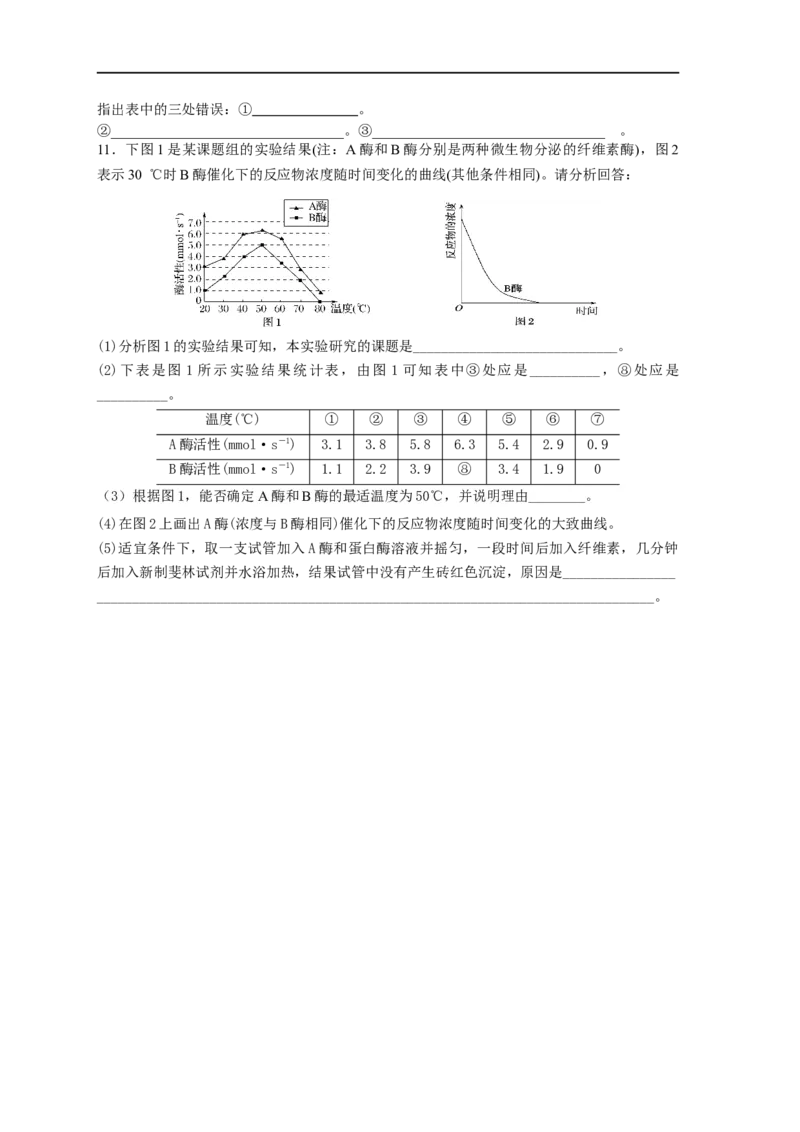 易错点05酶相关实验分析-备战2023年高考生物考试易错题（全国通用）（原卷版）_通用版（老高考）复习资料_2023年复习资料_专项复习_备战2023年高考生物考试易错题（全国通用）