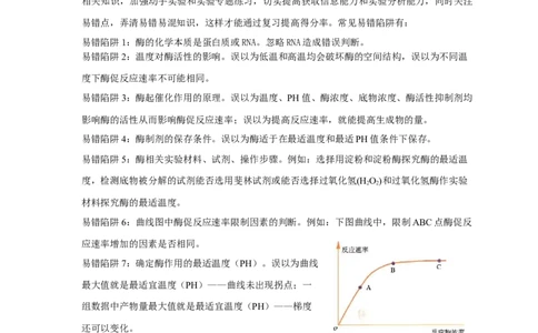 易错点05酶相关实验分析-备战2023年高考生物考试易错题（全国通用）（原卷版）_通用版（老高考）复习资料_2023年复习资料_专项复习_备战2023年高考生物考试易错题（全国通用）