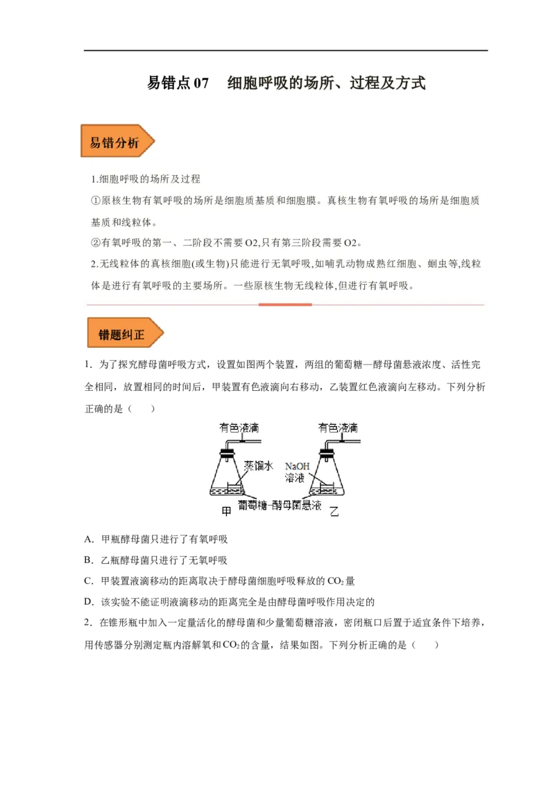 易错点07细胞呼吸的场所、过程及方式-备战2023年高考生物考试易错题（新教材新高考）（原卷版）_新高考复习资料_2023年新高考复习资料_专项复习