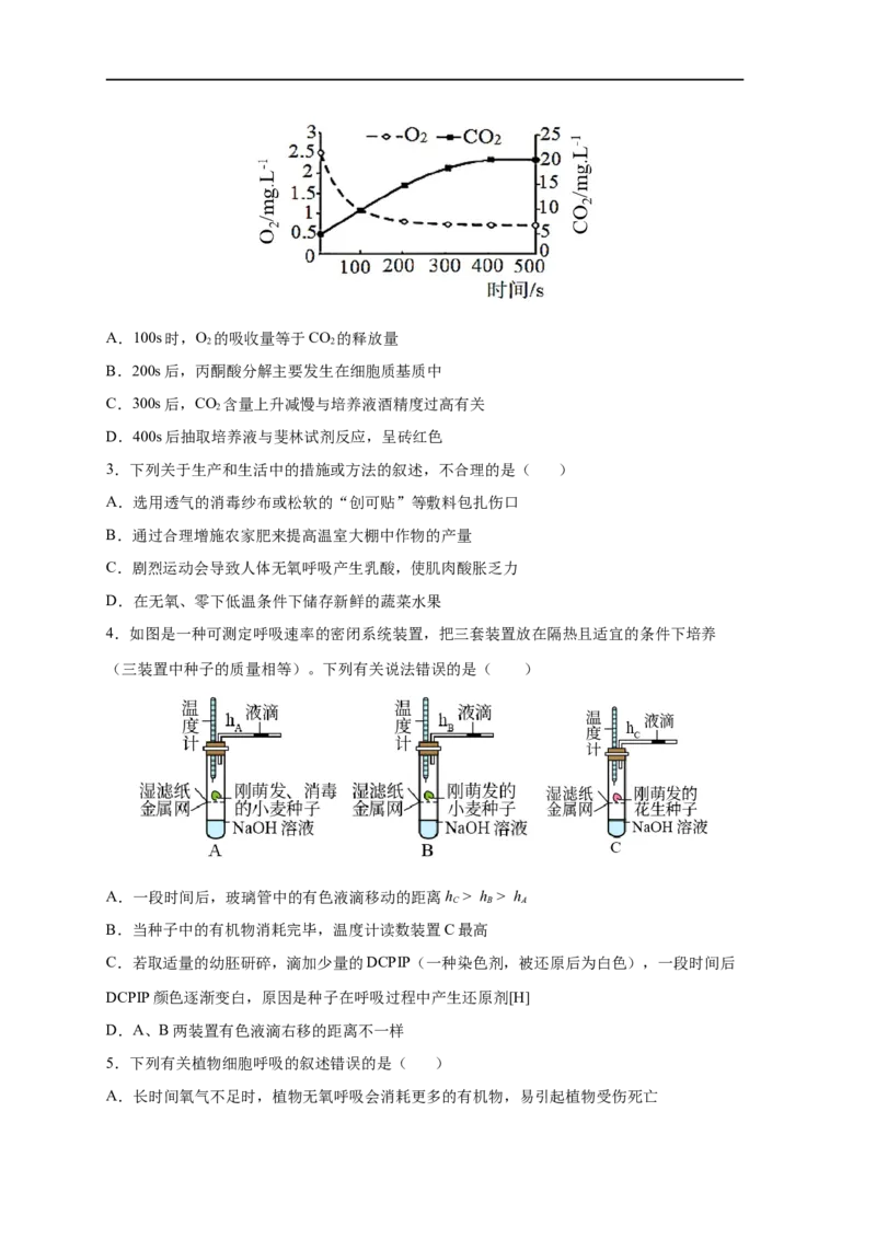 易错点07细胞呼吸的场所、过程及方式-备战2023年高考生物考试易错题（新教材新高考）（原卷版）_新高考复习资料_2023年新高考复习资料_专项复习