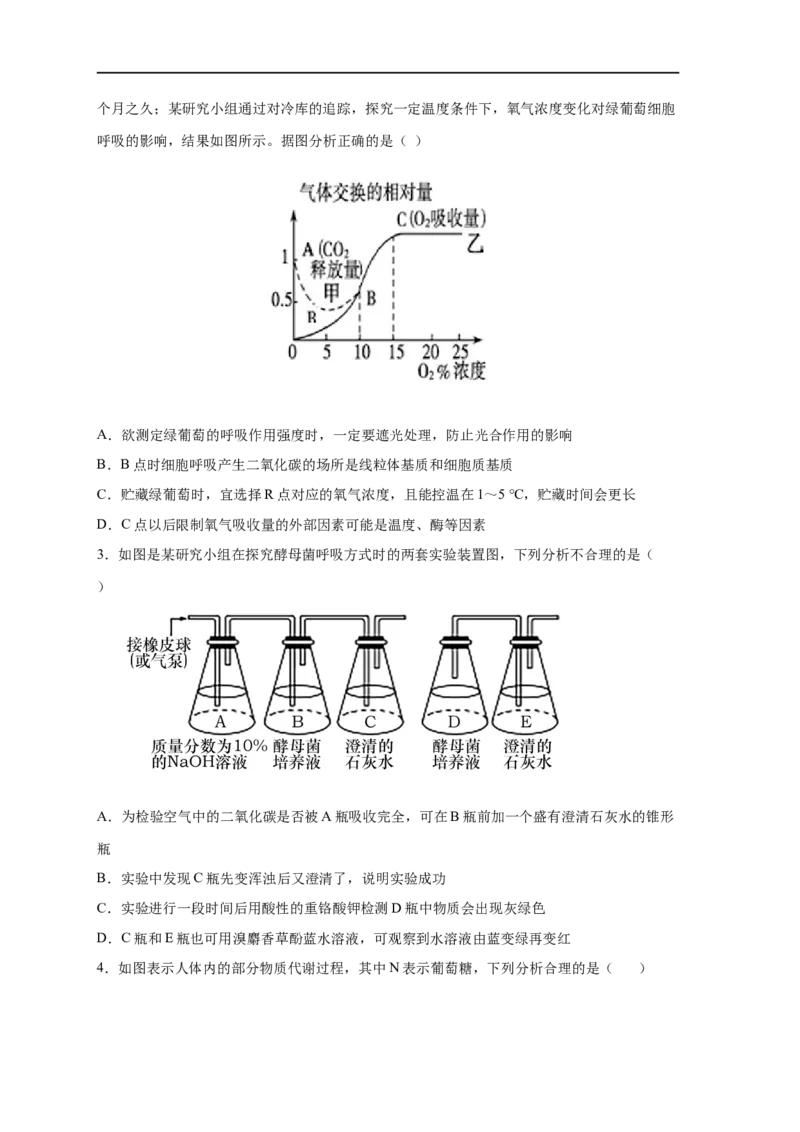 易错点07细胞呼吸的场所、过程及方式-备战2023年高考生物考试易错题（新教材新高考）（原卷版）_新高考复习资料_2023年新高考复习资料_专项复习