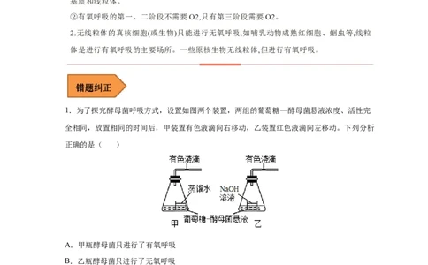 易错点07细胞呼吸的场所、过程及方式-备战2023年高考生物考试易错题（新教材新高考）（原卷版）_新高考复习资料_2023年新高考复习资料_专项复习