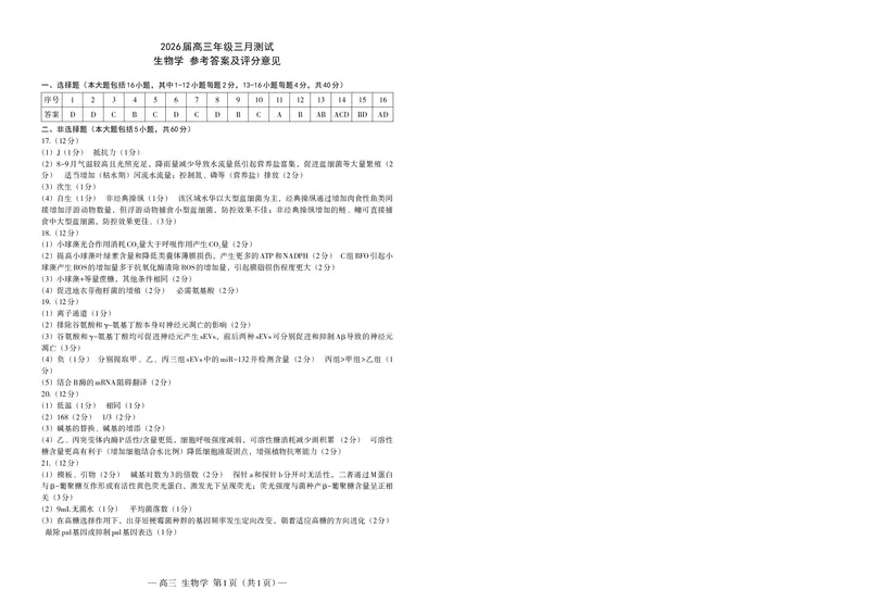 生物学答案_2024-2026高三（6-6月题库）_2026年03月高三试卷_260321江西省南昌市2026届高三下学期三月（一模）测试（全科）