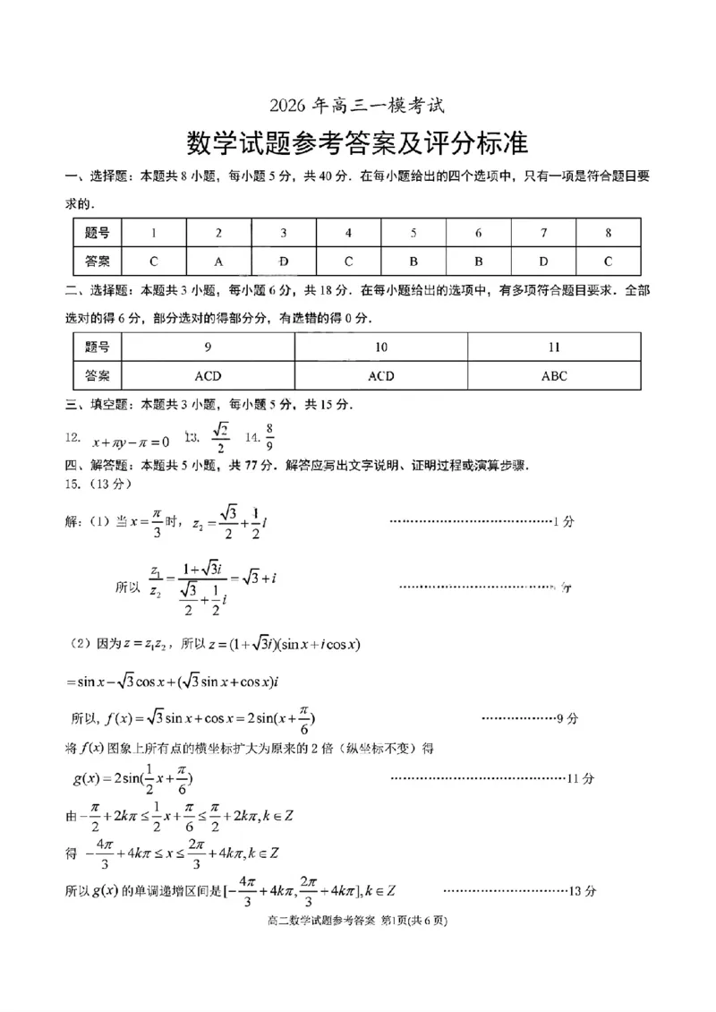 数学答案_2024-2026高三（6-6月题库）_2026年03月高三试卷_260310山东菏泽市2026届高三一模考试（全科）