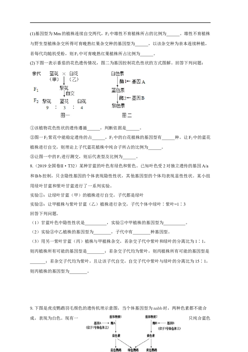 易错点16关于自由组合定律分离比变式的遗传题（原卷版）_通用版（老高考）复习资料_2023年复习资料_专项复习_备战2023年高考生物考试易错题（全国通用）