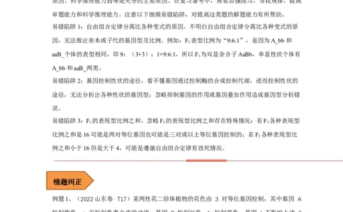 易错点16关于自由组合定律分离比变式的遗传题（原卷版）_通用版（老高考）复习资料_2023年复习资料_专项复习_备战2023年高考生物考试易错题（全国通用）