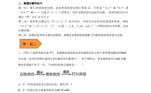 易错点16关于自由组合定律分离比变式的遗传题（原卷版）_通用版（老高考）复习资料_2023年复习资料_专项复习_备战2023年高考生物考试易错题（全国通用）