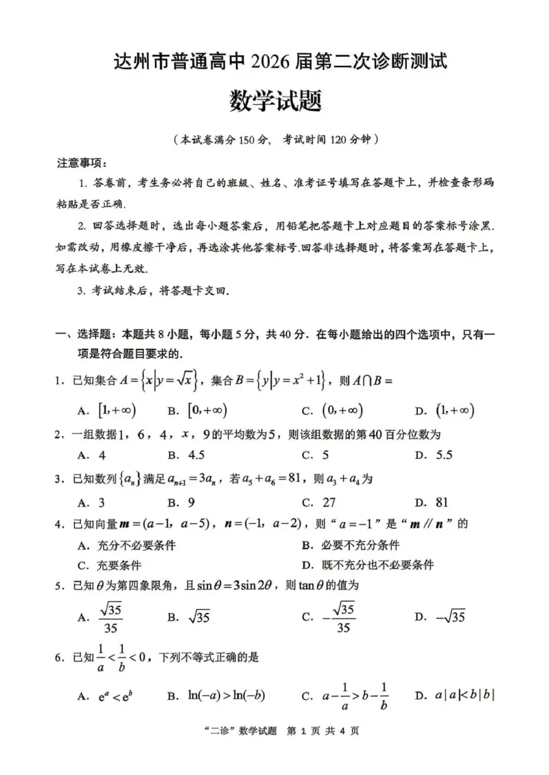 达州市普通高中2026届第二次诊断测试数学_2024-2026高三（6-6月题库）_2026年04月高三试卷_260420四川省达州市普通高中2026届第二次诊断测试（达州二诊）（全科）