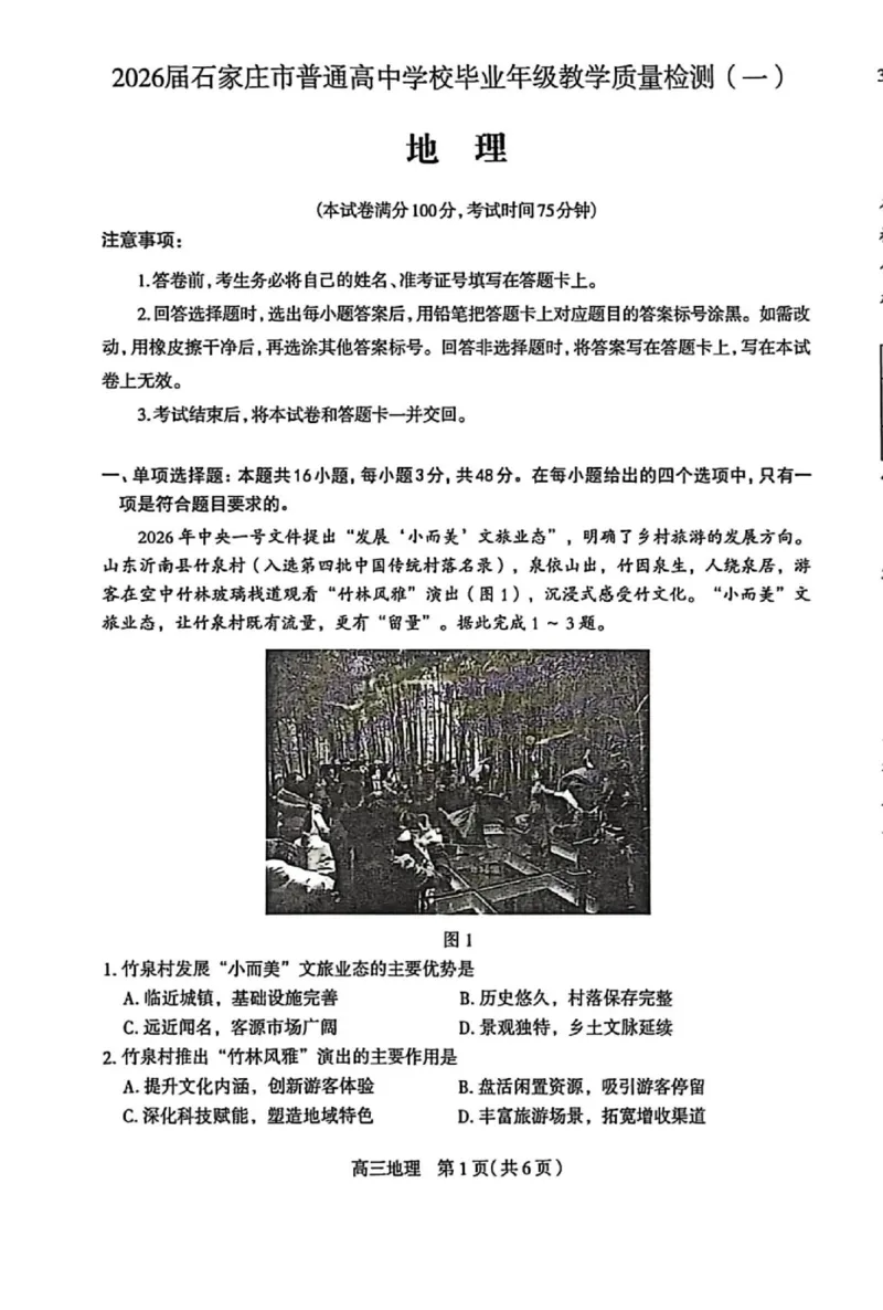 地理质检一_2024-2026高三（6-6月题库）_2026年03月高三试卷_260326河北石家庄2026届高三教学质量检测一（石家庄一模）（全科）_河北省石家庄市2026届高三一模考试地理试卷（含答案）