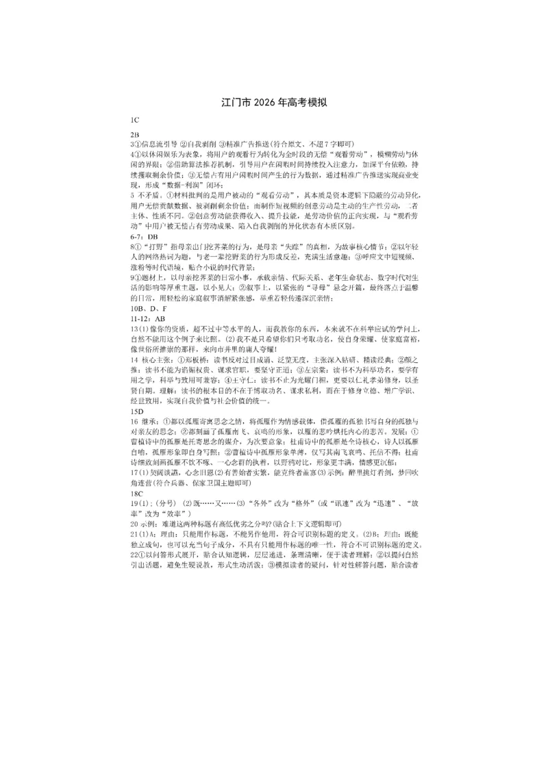 广东省江门市2026年高考模拟考试（一模）语文试题（含答案）_2024-2026高三（6-6月题库）_2026年03月高三试卷_260323广东省江门市2026年高考模拟考试（一模）(全科）