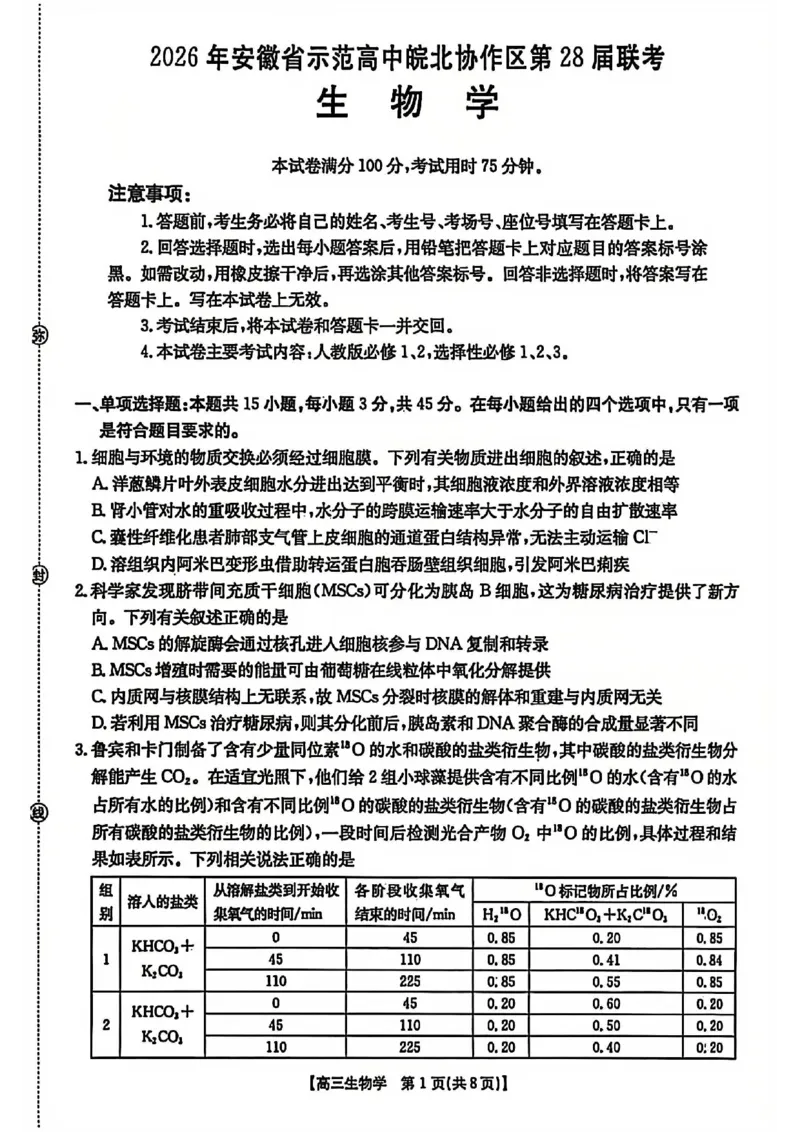 生物试题卷安徽省2026年安徽省示范高中皖北协作区第28届联考(3.26-3.27)_2024-2026高三（6-6月题库）_2026年03月高三试卷_260328安徽省2026年安徽省示范高中皖北协作区第28届联考(全科)