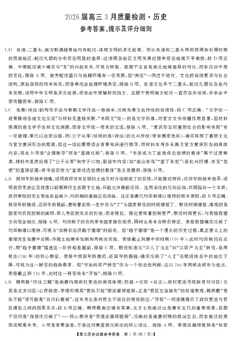 湖南天壹名校联盟2026届高三下学期3月质量检测历史试卷答案_2024-2026高三（6-6月题库）_2026年04月高三试卷_2604012026届湖南天壹名校联盟高三下学期3月质检（全科）