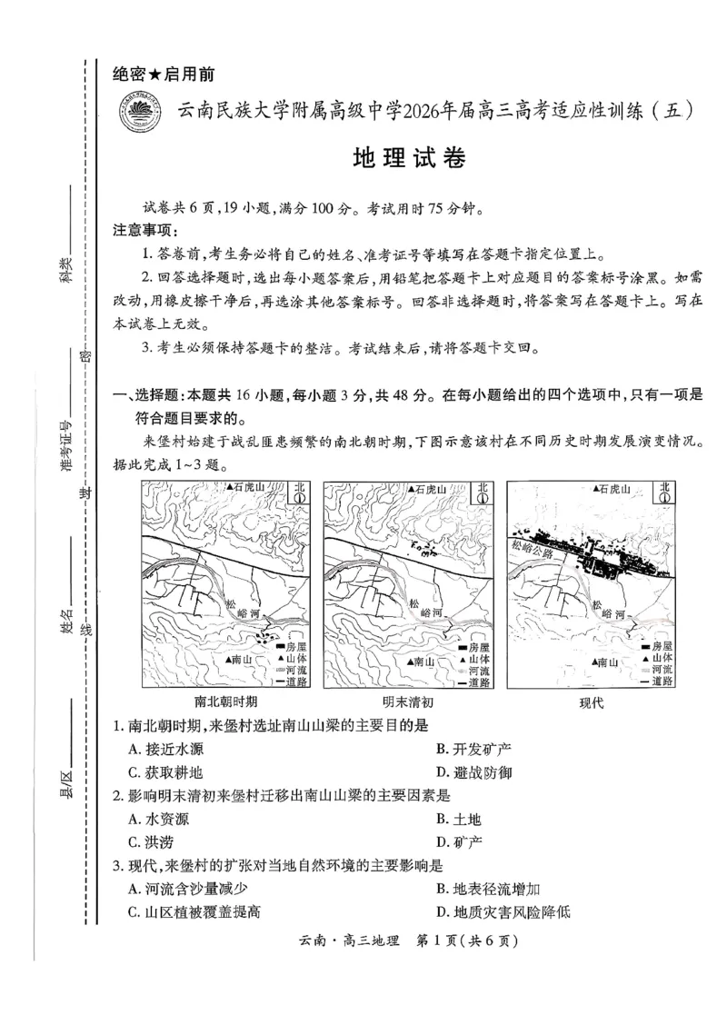 云南民族大学附属高级中学2026年届高三高考适应性训练（五）地理+答案_2024-2026高三（6-6月题库）_2026年03月高三试卷_260329云南民族大学附属高级中学2026年届高三高考适应性训练（五）