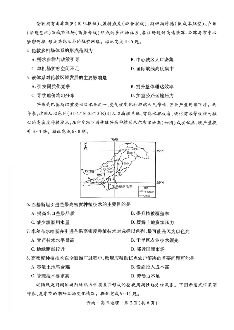 云南民族大学附属高级中学2026年届高三高考适应性训练（五）地理+答案_2024-2026高三（6-6月题库）_2026年03月高三试卷_260329云南民族大学附属高级中学2026年届高三高考适应性训练（五）