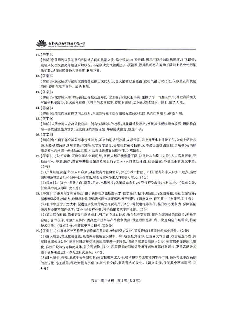 云南民族大学附属高级中学2026年届高三高考适应性训练（五）地理+答案_2024-2026高三（6-6月题库）_2026年03月高三试卷_260329云南民族大学附属高级中学2026年届高三高考适应性训练（五）