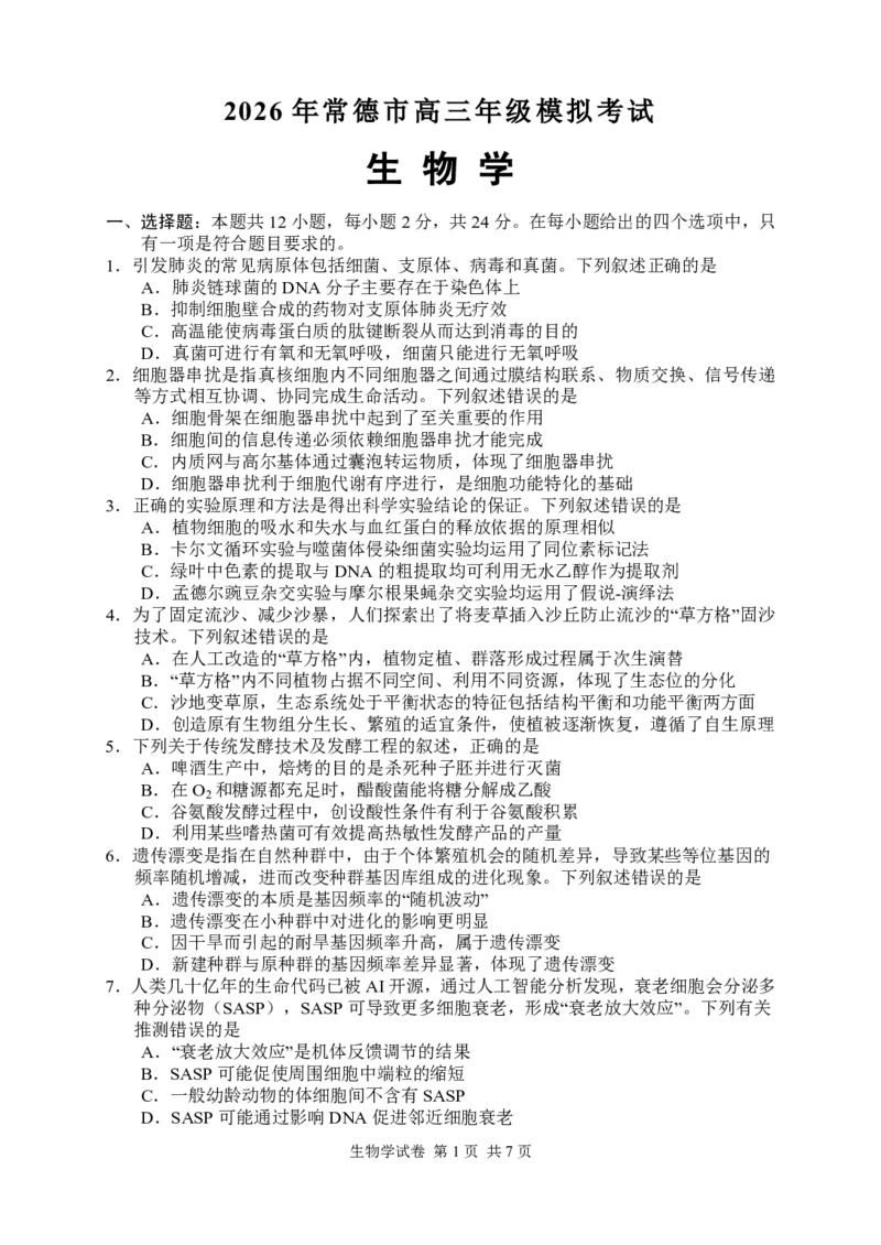 生物试卷_2024-2026高三（6-6月题库）_2026年04月高三试卷_260401湖南省常德市2026届高三年级3月模拟（全科）_湖南省常德市2026届高三年级3月模拟生物试卷