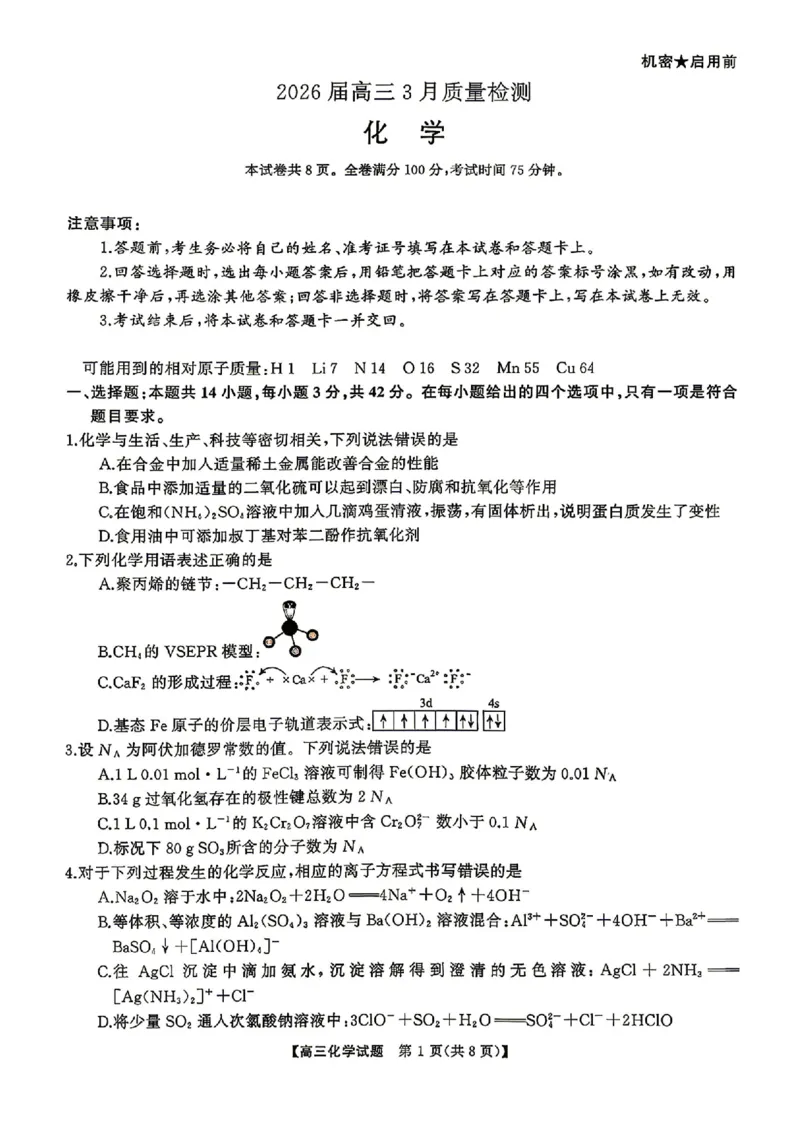 化学试题卷湖南天壹名校联盟2026届高三年级3月质量检测(3.30-3.31)_2024-2026高三（6-6月题库）_2026年04月高三试卷_2604012026届湖南天壹名校联盟高三下学期3月质检（全科）